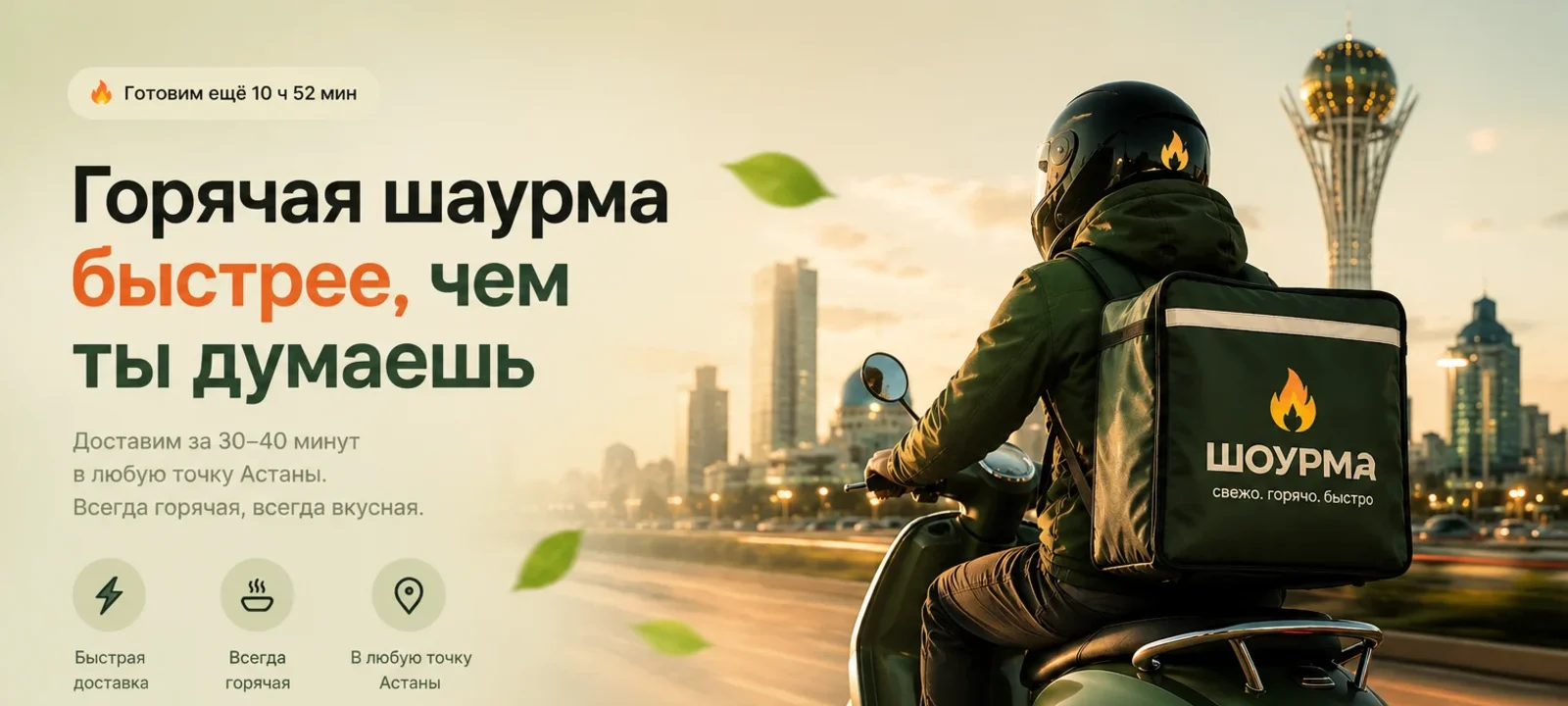 Горячая шаурма быстрее, чем ты думаешь — доставка по Астане