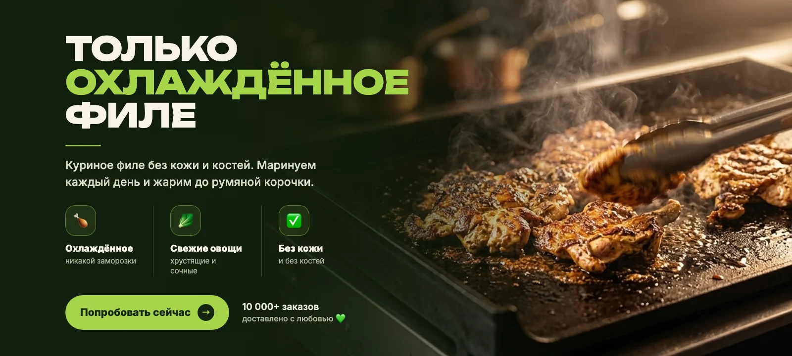 Только охлаждённое куриное филе — без кожи и костей